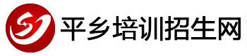 邢台平乡培训招生网